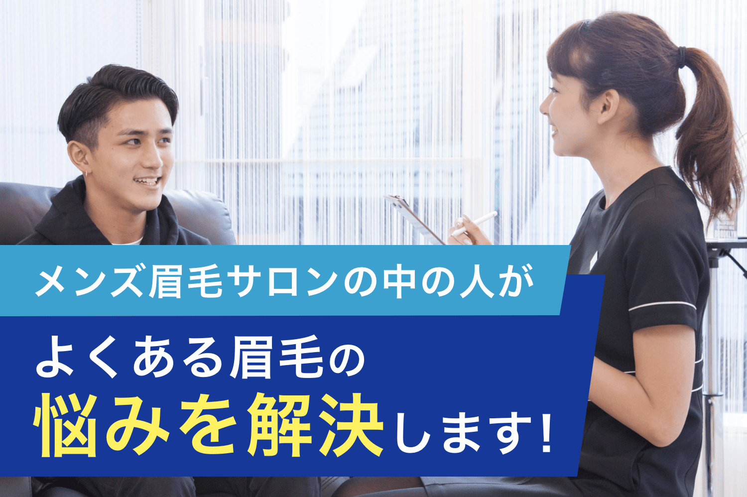 メンズ眉毛サロンの中の人がよくある眉毛の悩みを解決します!