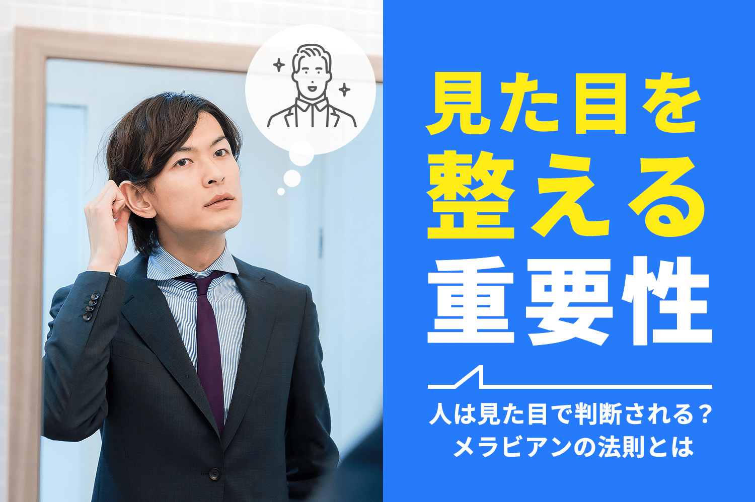 メラビアンの法則とは?見た目を整える重要性