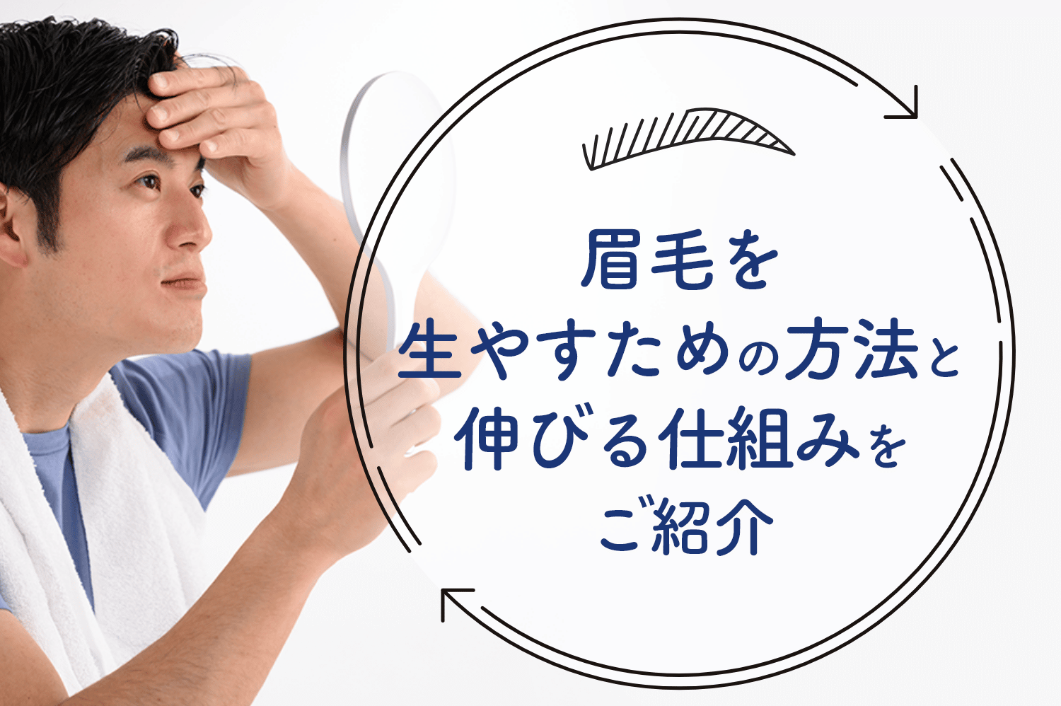 眉毛を生やすための方法と伸びる仕組みをご紹介