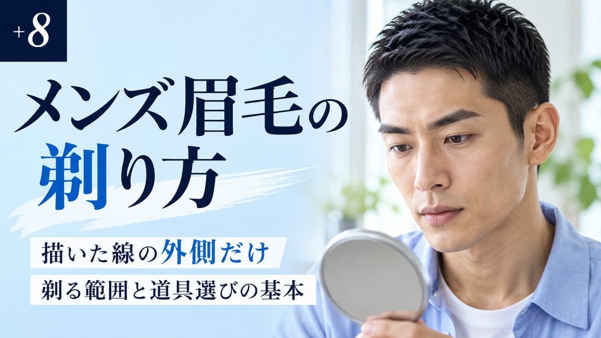眉毛の剃り方【メンズ】カミソリ・シェーバー別の手順と剃る範囲