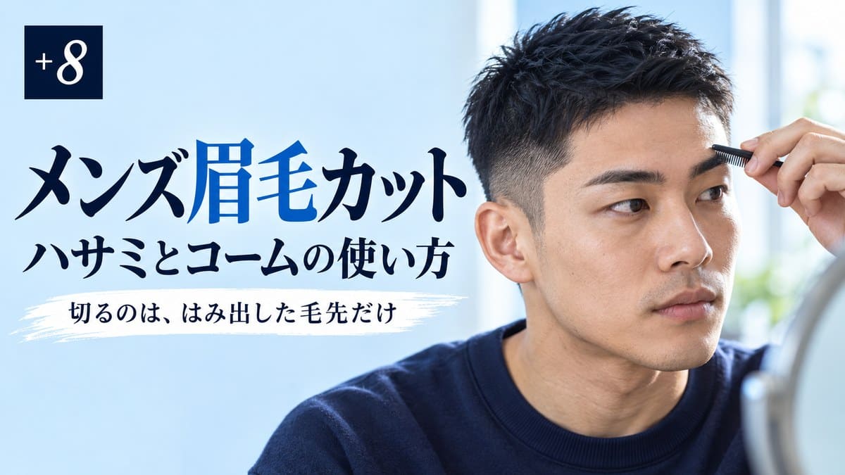 眉毛カットのやり方｜メンズが自分でできるハサミとコームの切り方