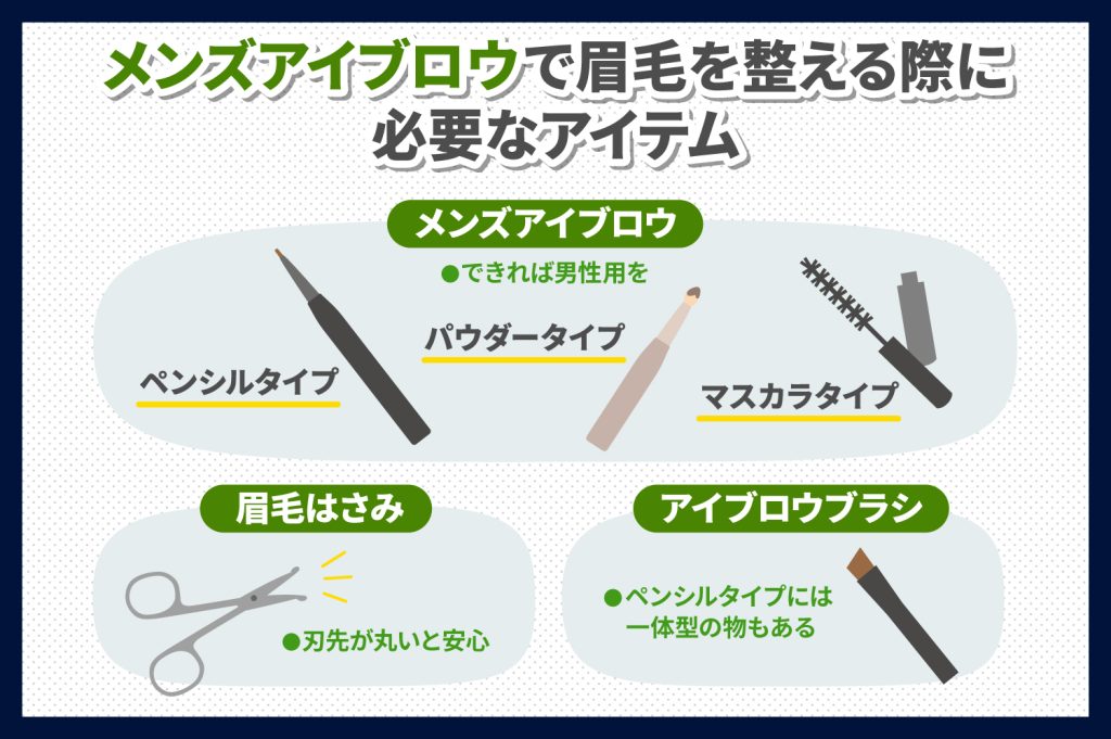 メンズアイブロウで眉毛を整えるために必要なアイテム