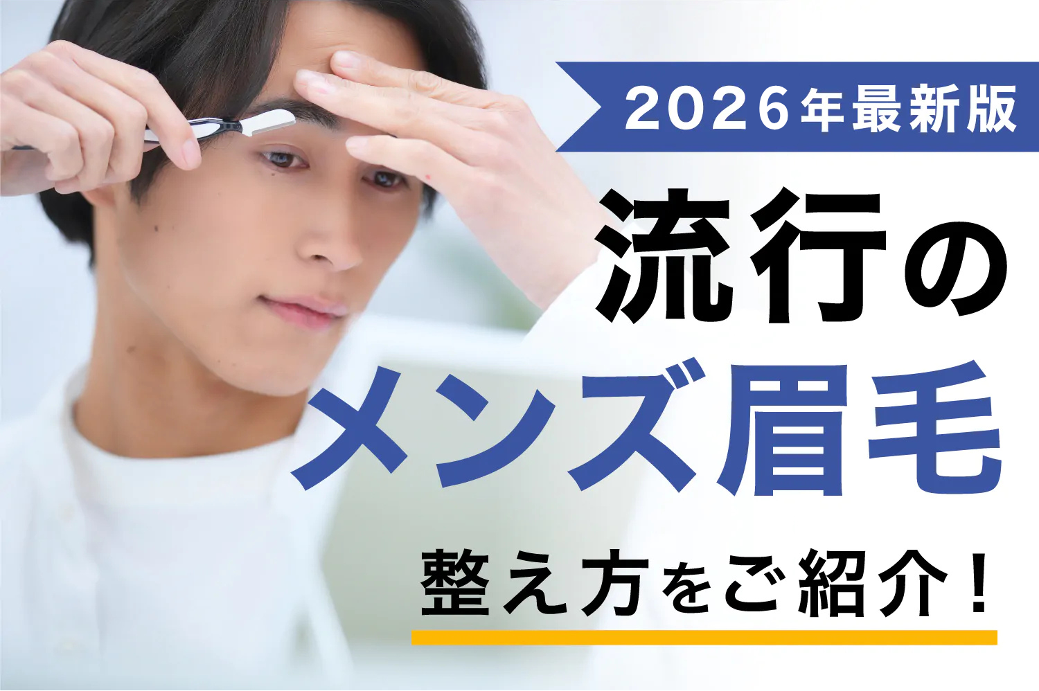 【2026年最新版】流行のメンズ眉毛とトレンドの整え方を徹底解説【メンズ眉毛サロン監修】