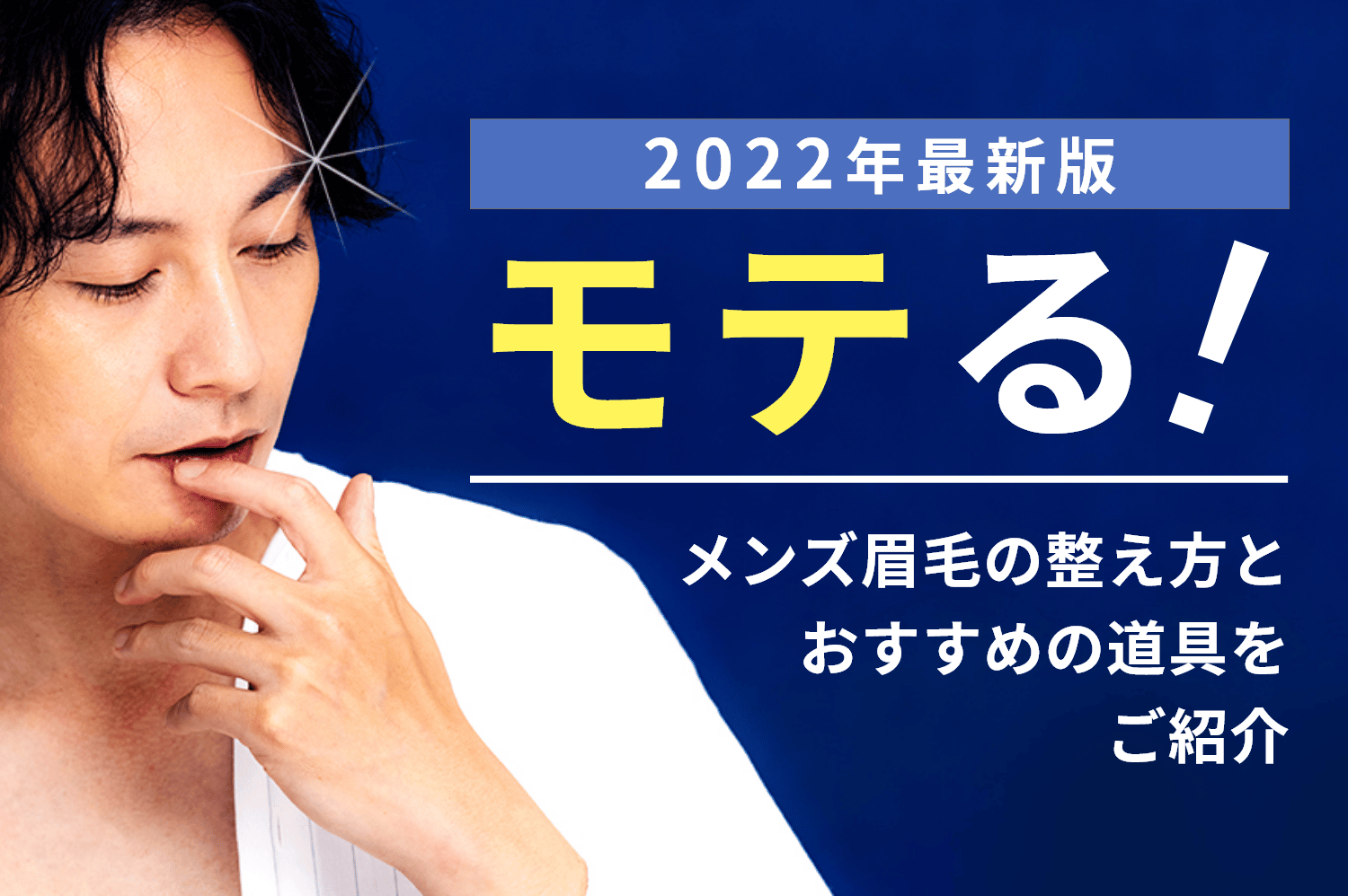 【2022年最新版】モテるメンズ眉毛の整え方とおすすめの道具を紹介