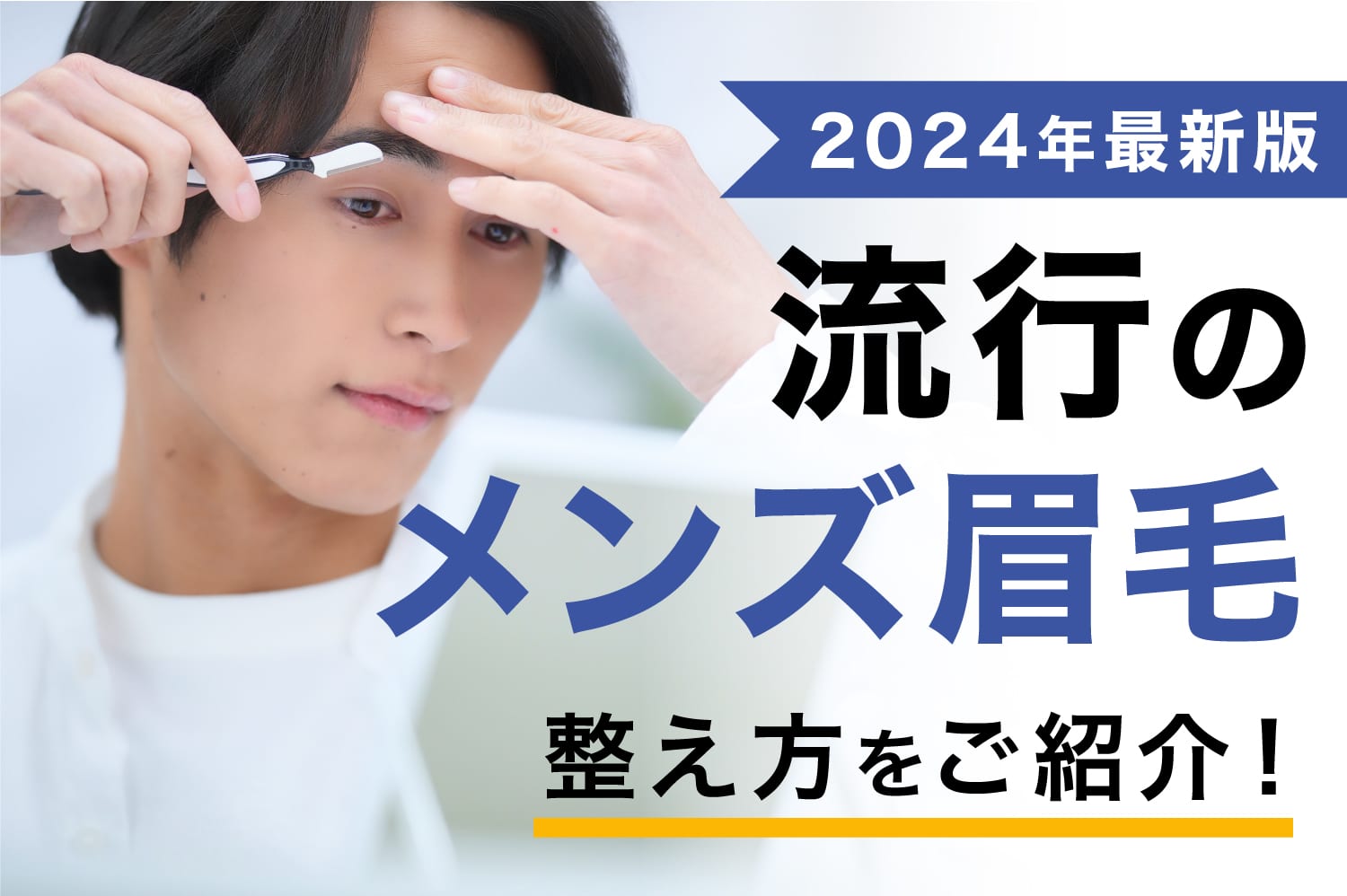 【2024年最新版】流行のメンズ眉毛や整え方をご紹介！