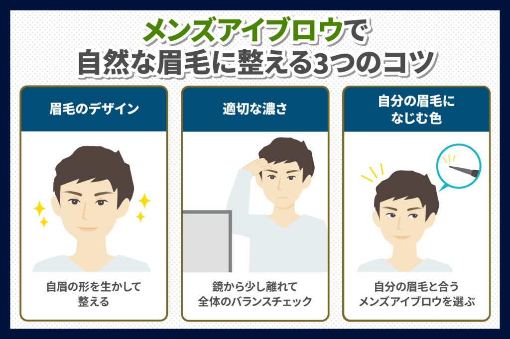メンズアイブロウを使って自然な眉毛に整えるコツ