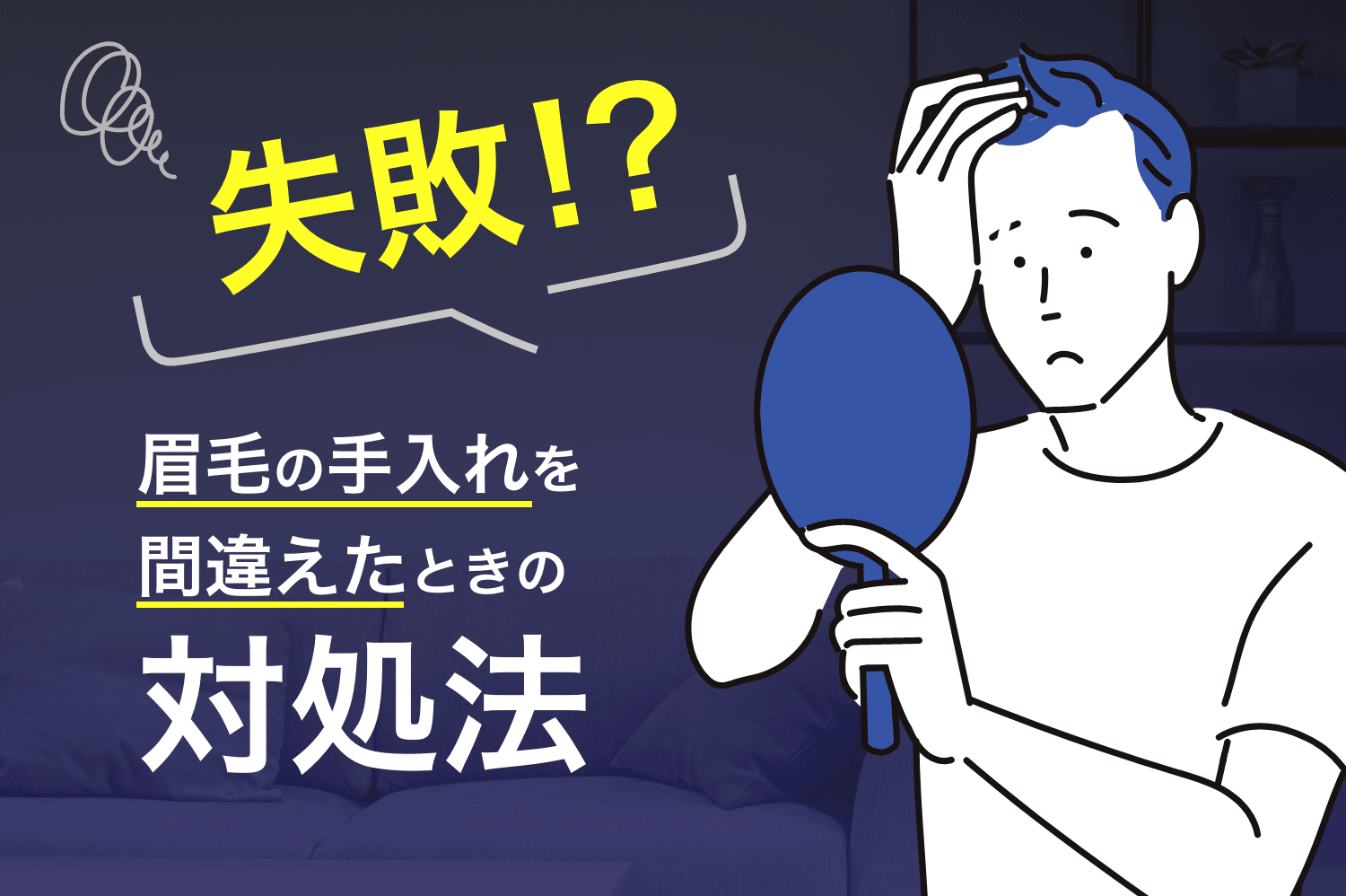 失敗！？眉毛の手入れを間違えたときの対処法