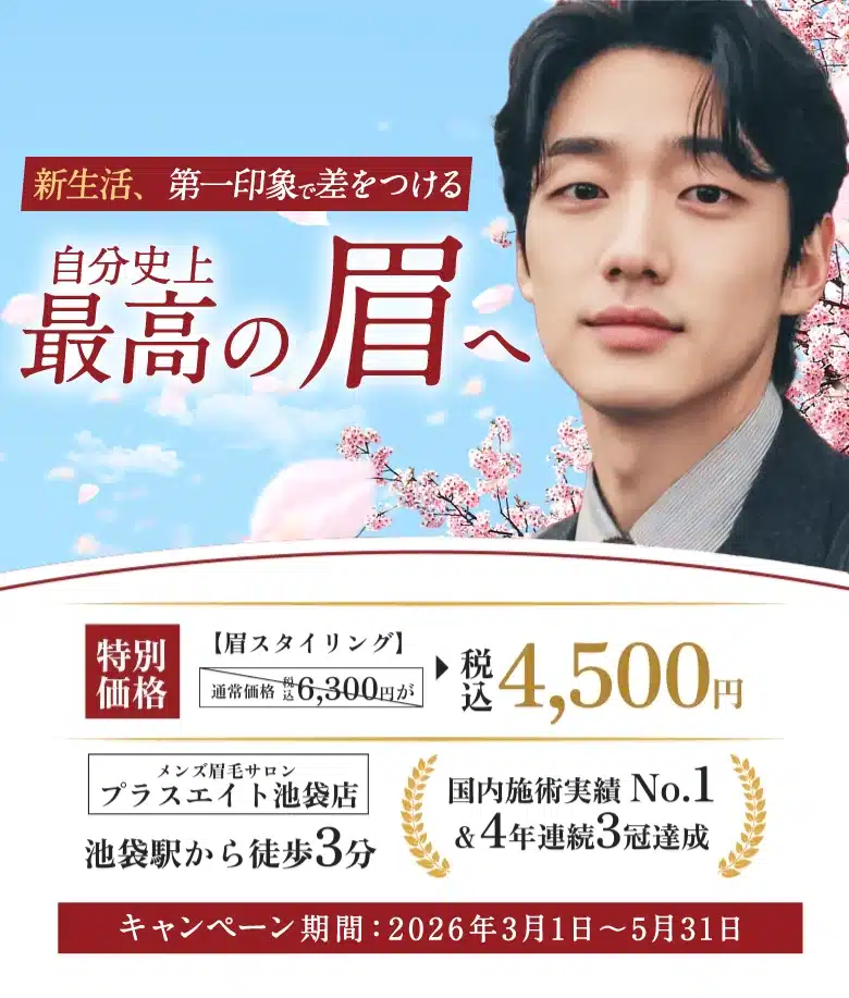 メンズ眉毛サロンプラスエイト 池袋店