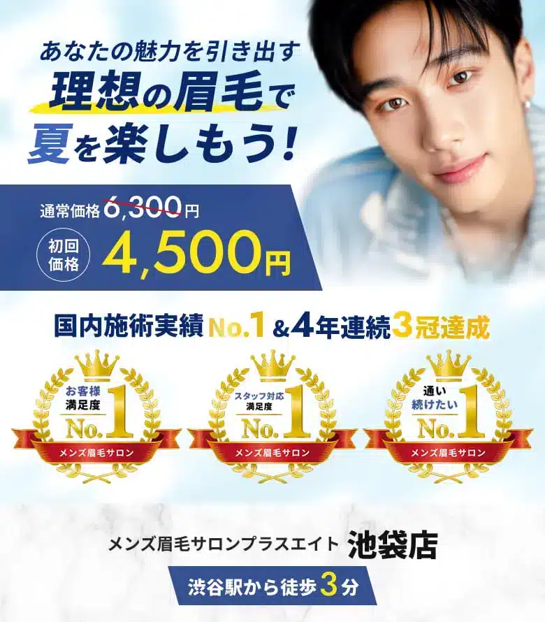 メンズ眉毛サロンプラスエイト 池袋店