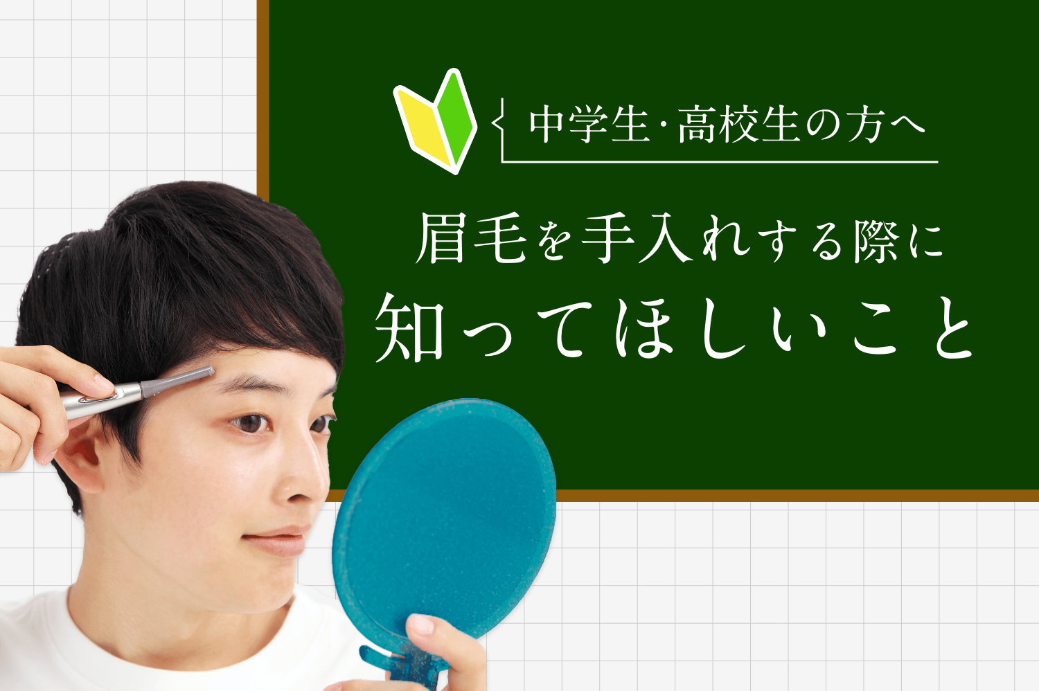 高校生でも眉毛サロンに通える？メリット・デメリットやサロンの選び方を紹介