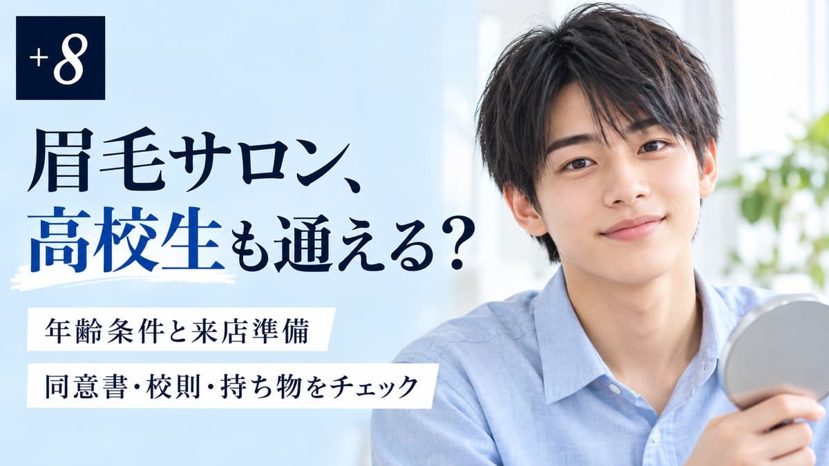 眉毛サロンは高校生も通える？中学生の可否・同意書・学割を解説