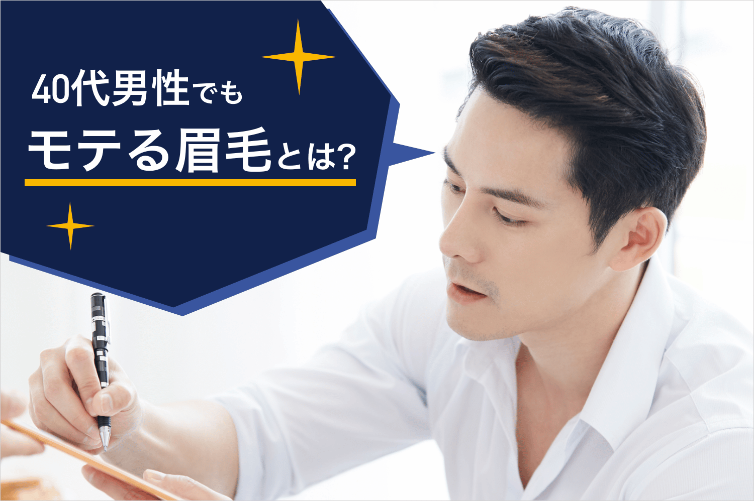 40代男性でもモテる眉毛とは？