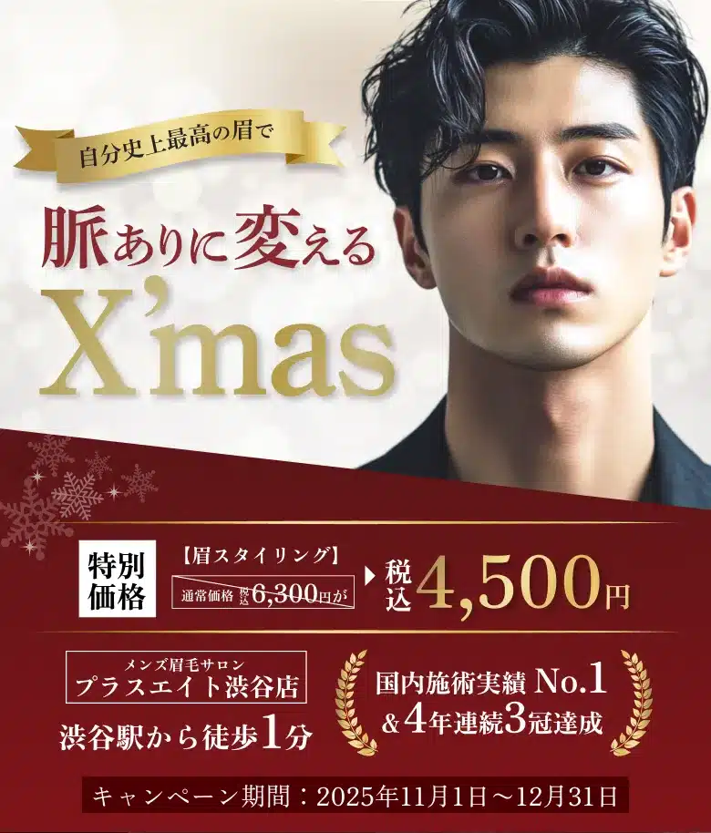 メンズ眉毛サロンプラスエイト 渋谷店