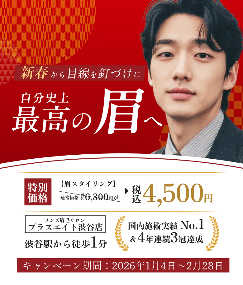 メンズ眉毛サロンプラスエイト 渋谷店