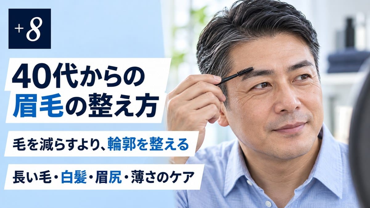 40代・中年男性の眉毛の整え方｜おじさん見えを防ぐ変化別ケア