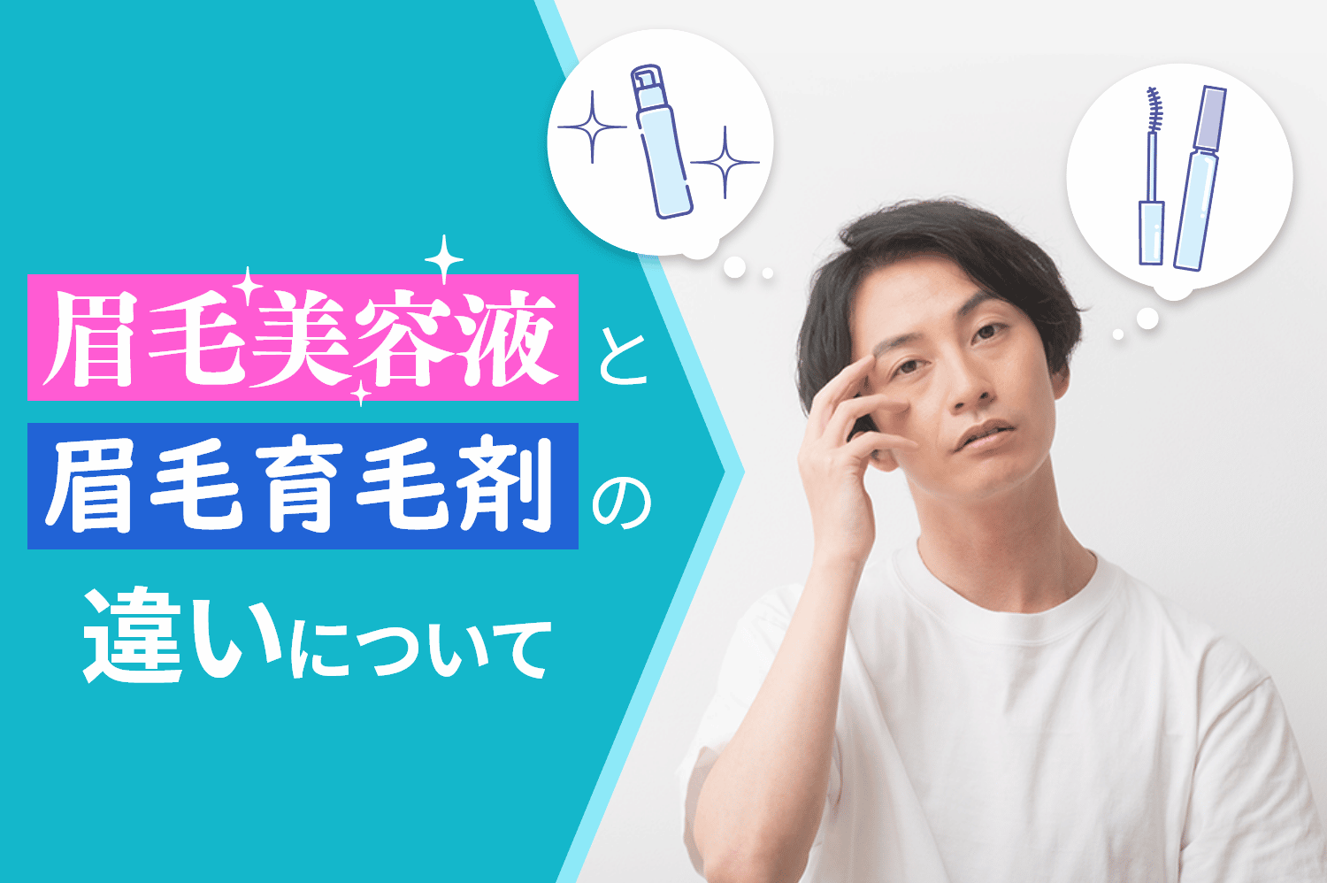 眉毛美容液と眉毛育毛剤の違いについて