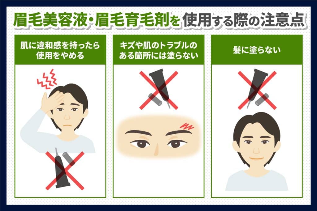 眉毛美容液や眉毛育毛剤を使用するうえでの注意点