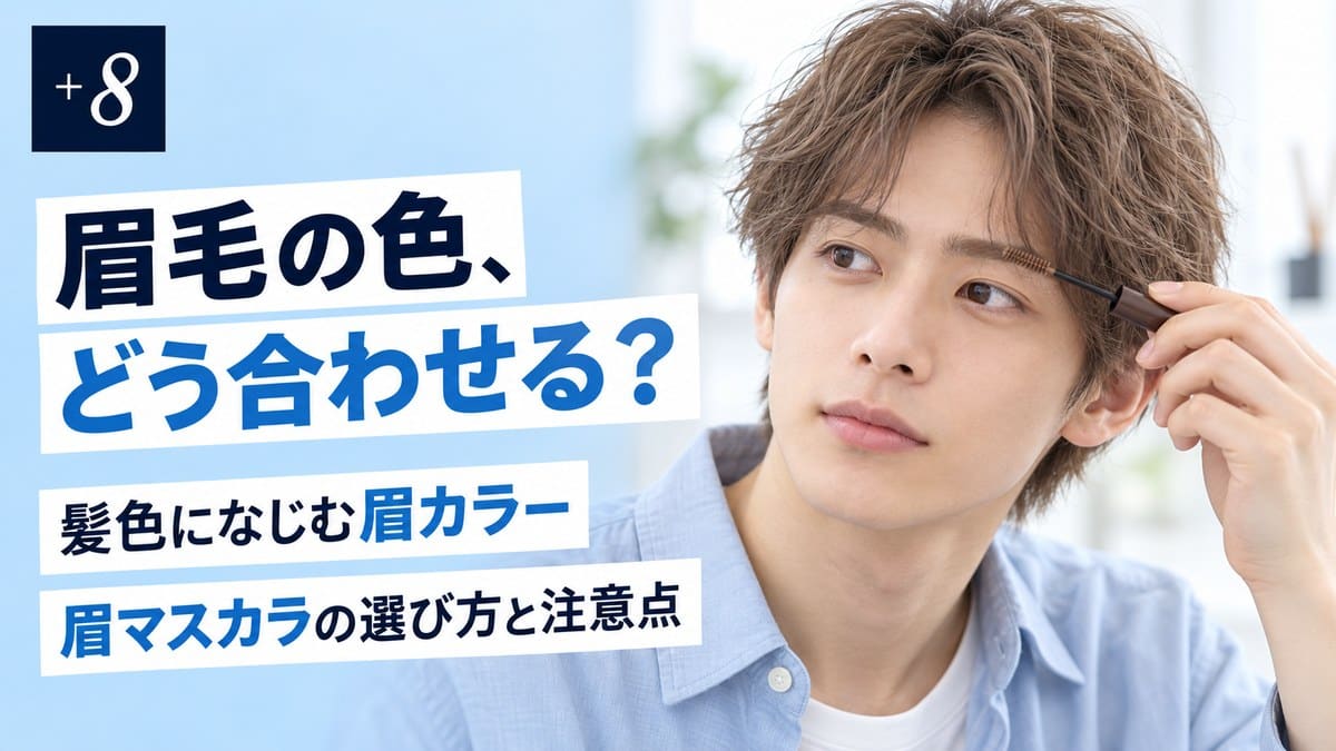 眉毛を染める方法｜髪色別の眉毛カラー早見表とカラー剤NGの理由