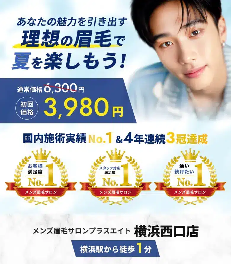メンズ眉毛サロンプラスエイト 横浜西口店
