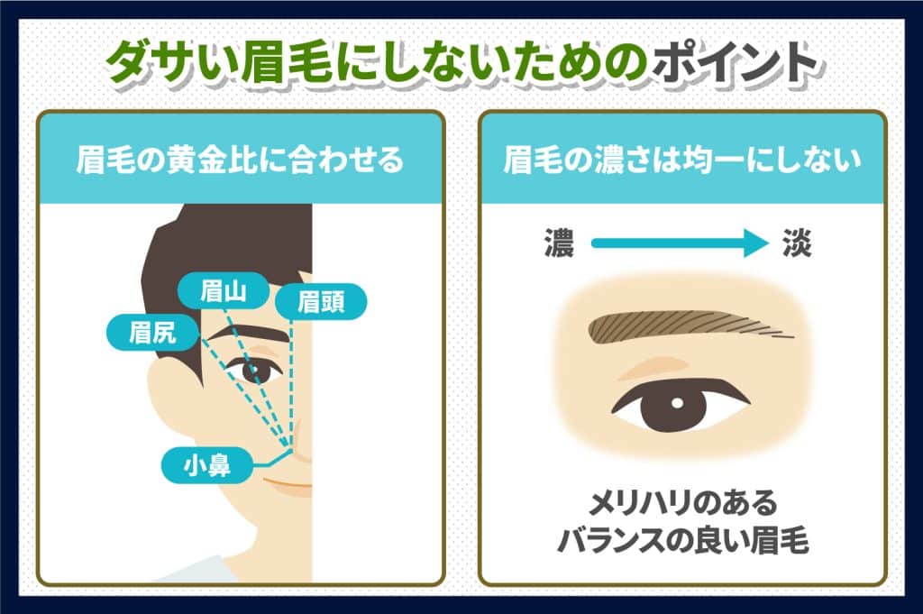 ダサい眉毛にしないためのポイント