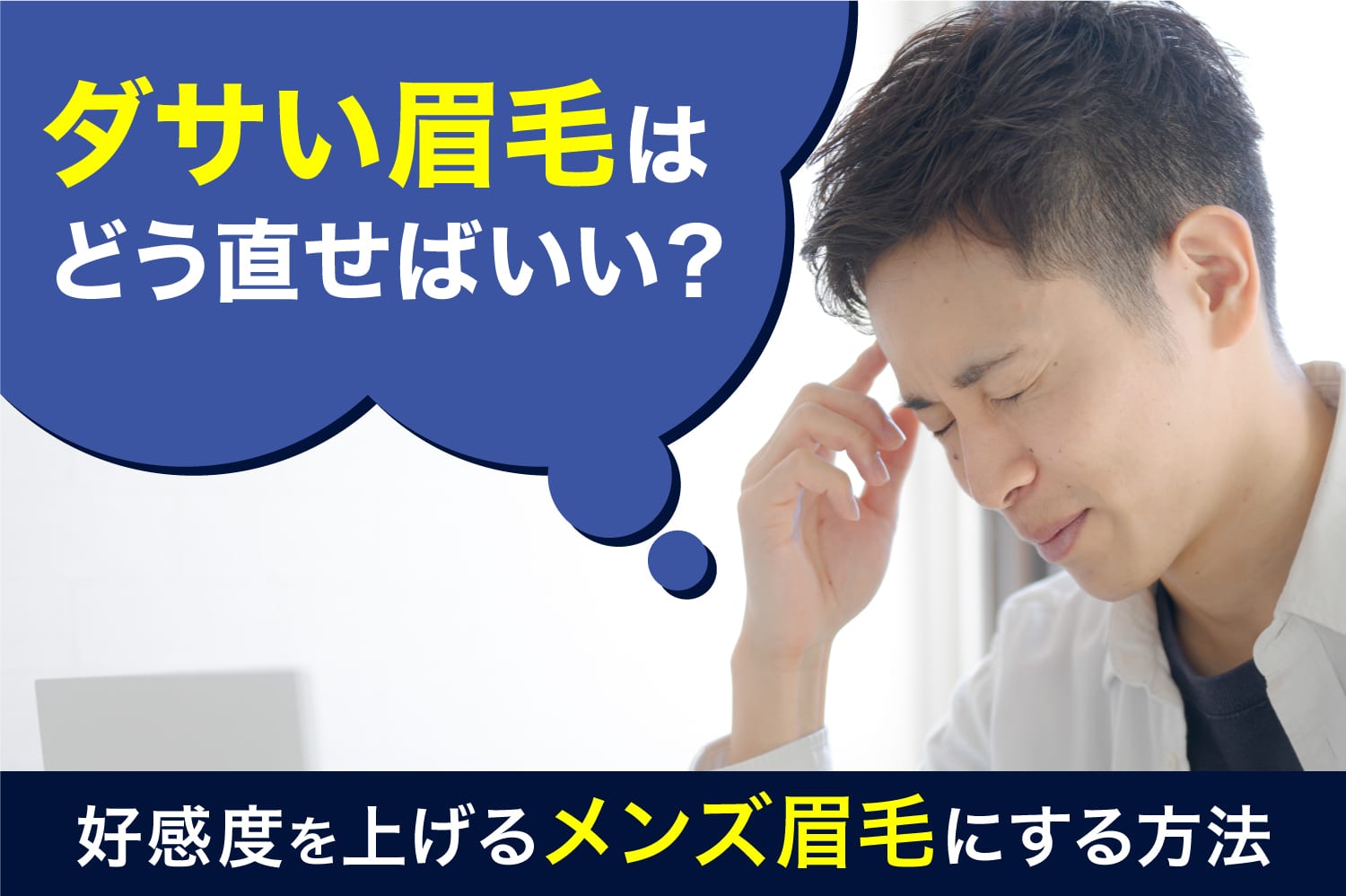 ダサい眉毛はどう直せばいい？　好感度を上げるメンズ眉毛にする方法を紹介