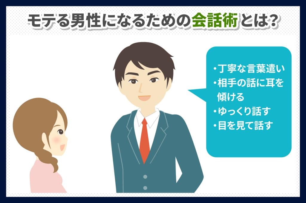 モテる男性になるための会話術
