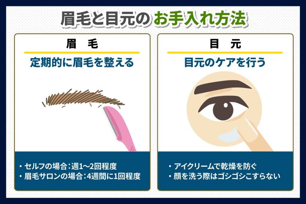 モテる雰囲気を作るには眉毛と目元の手入れが大切
