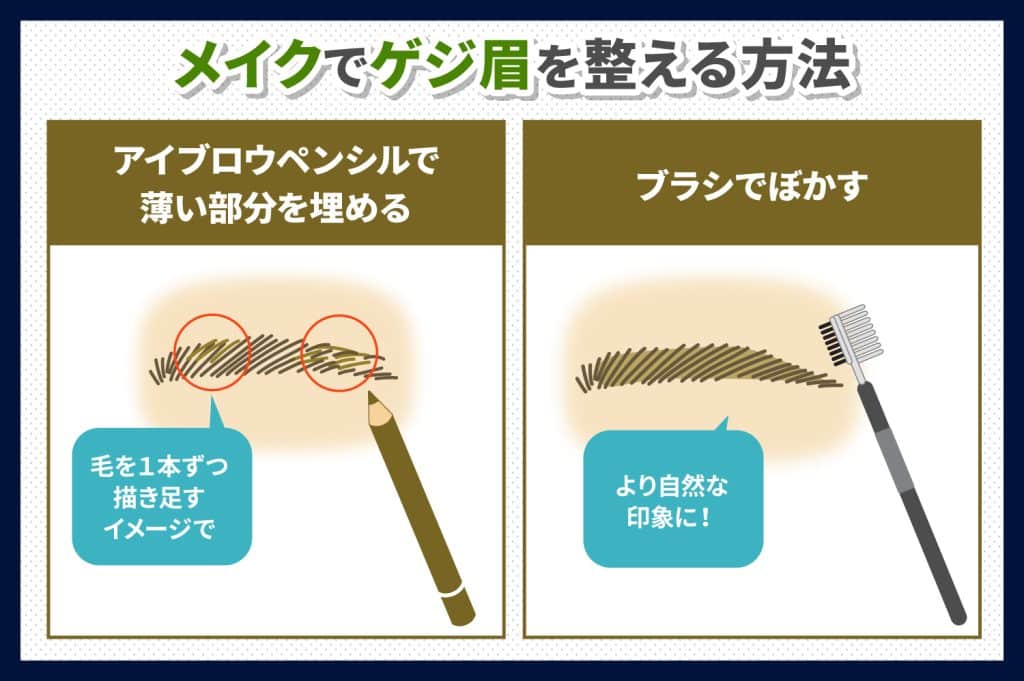 メイクでゲジ眉を整える方法もある