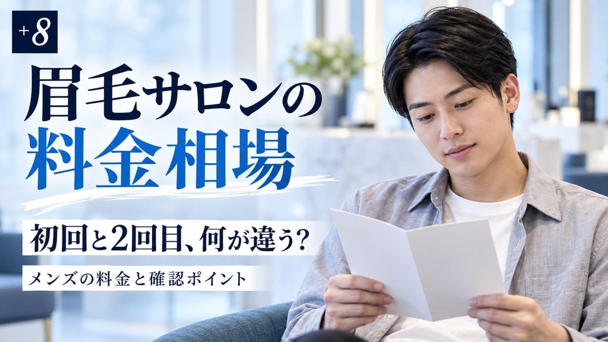 眉毛サロンの値段相場【2026年】メンズは高い？初回・2回目以降