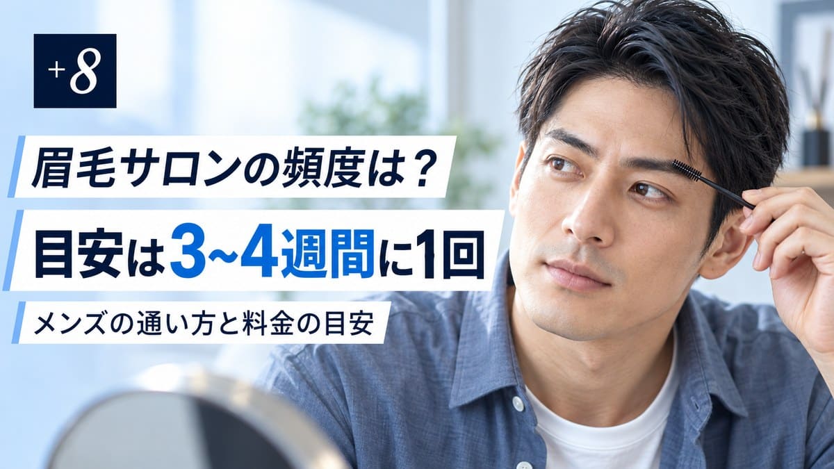 眉毛サロンの頻度は3〜4週間に1回｜メンズの通い方と料金の目安