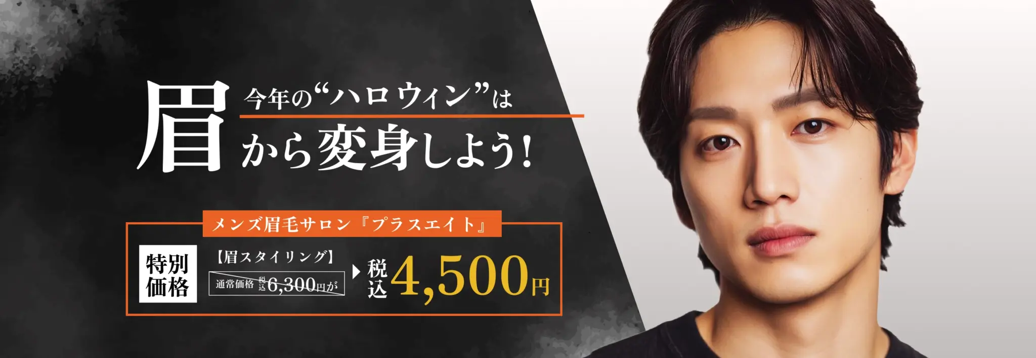 メンズ眉毛サロン　プラスエイト