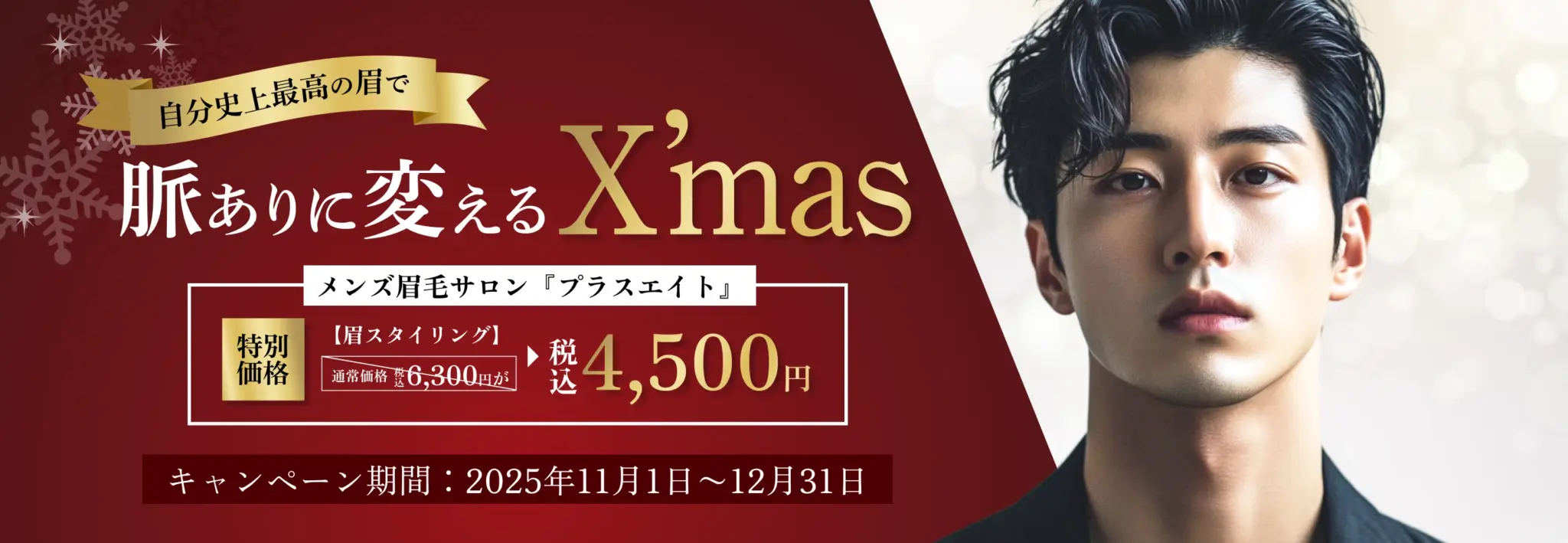 メンズ眉毛サロン　プラスエイト