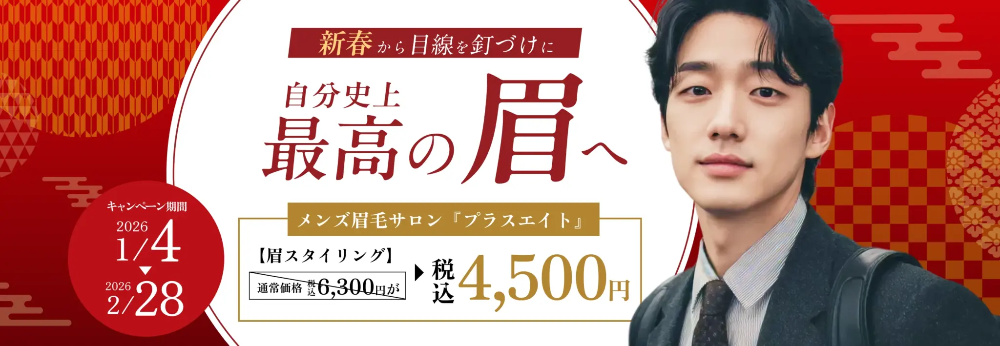 メンズ眉毛サロン　プラスエイト