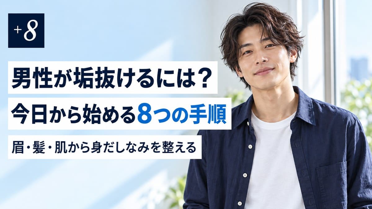 垢抜け男になる方法｜男子が今日からできる8手順と1か月計画