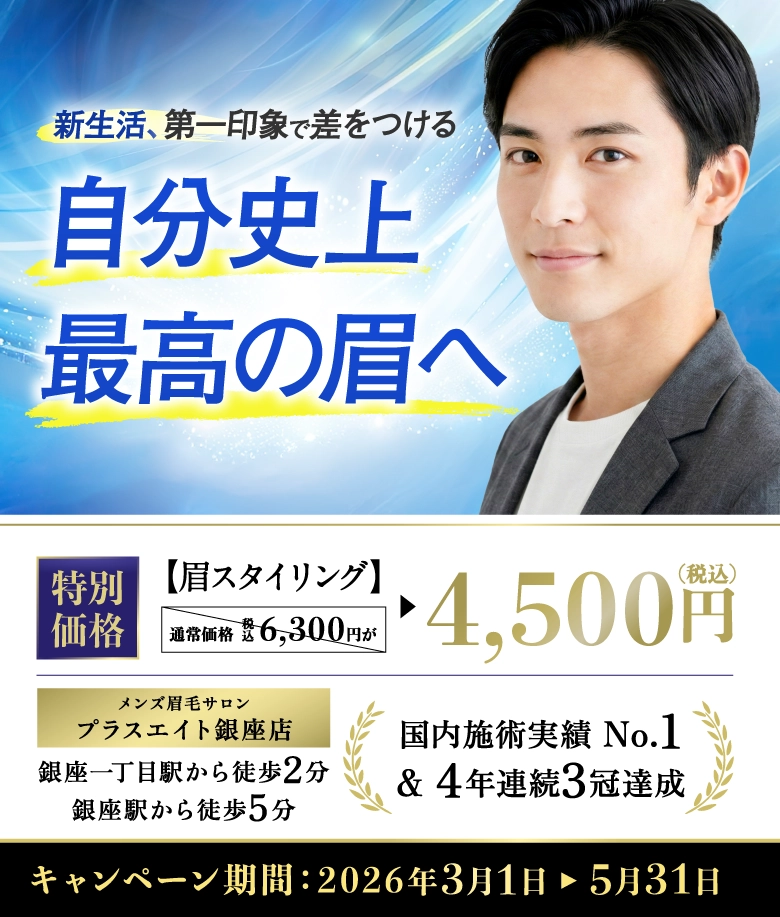 メンズ眉毛サロンプラスエイト 銀座店