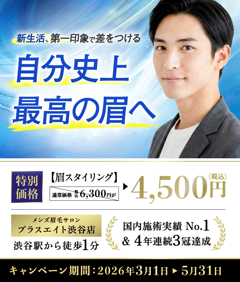 メンズ眉毛サロンプラスエイト 渋谷店