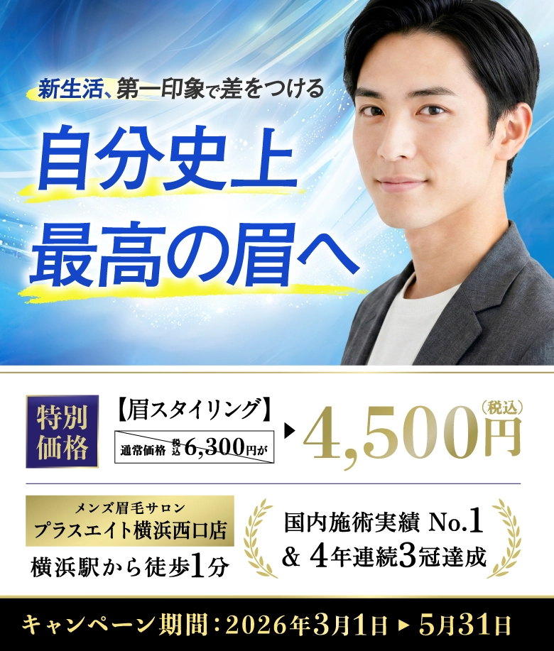 メンズ眉毛サロンプラスエイト 横浜西口店