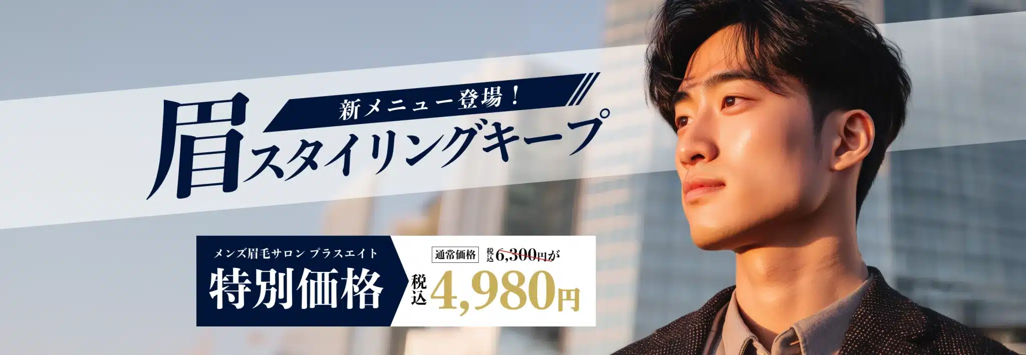 メンズ眉毛サロン　プラスエイト