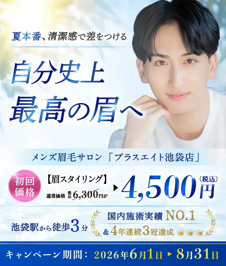メンズ眉毛サロンプラスエイト 池袋店