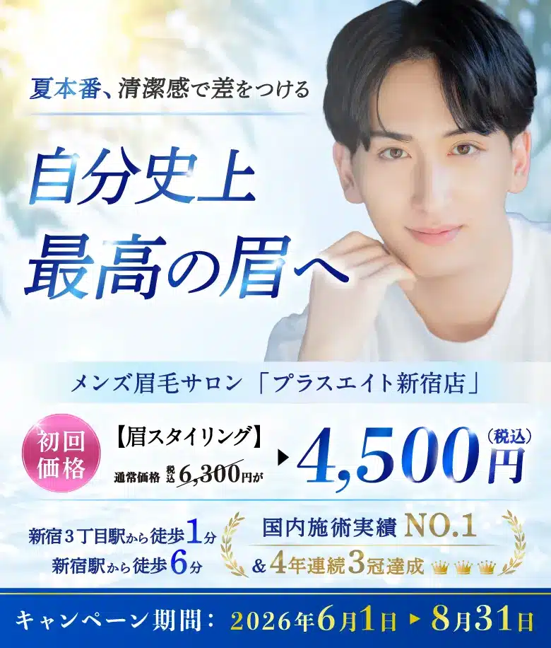 メンズ眉毛サロンプラスエイト 新宿店