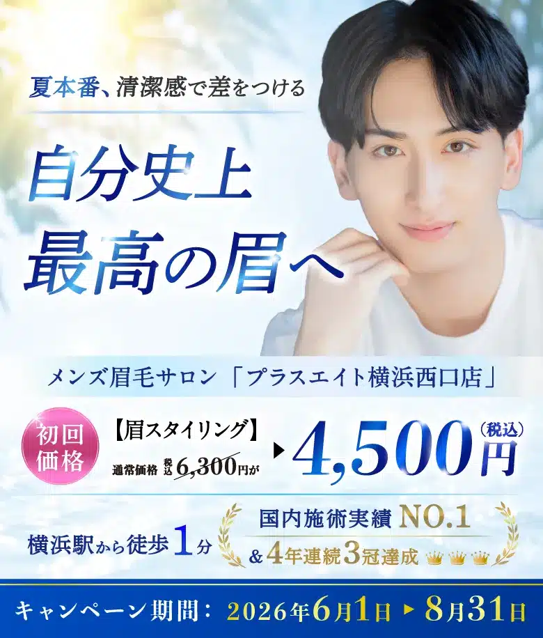 メンズ眉毛サロンプラスエイト 横浜西口店