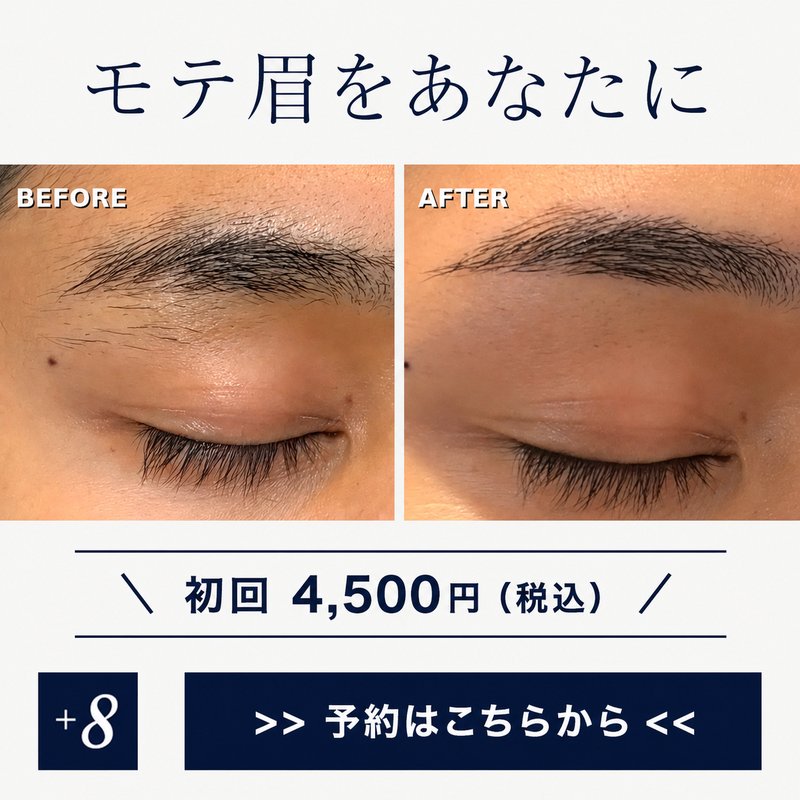 モテ眉をあなたに 眉毛スタイリングのビフォーアフター 初回4,500円(税込)ご予約はこちらから